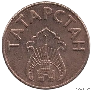 РЕСПУБЛИКА ТАТАРСТАН  10 ЛИТРОВ /300 рублей / 1993