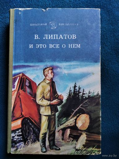 В. Липатов И это всё о нём