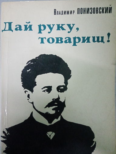 Владимир Понизовский. Дай руку, товарищ