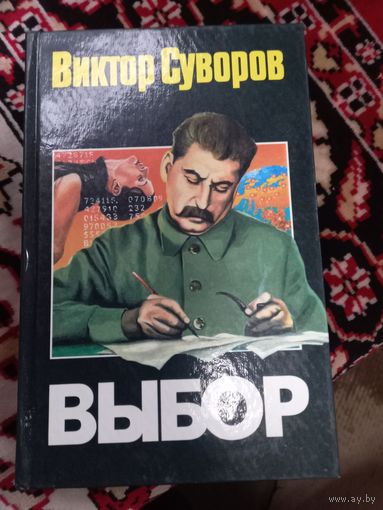В.Суворов Выбор