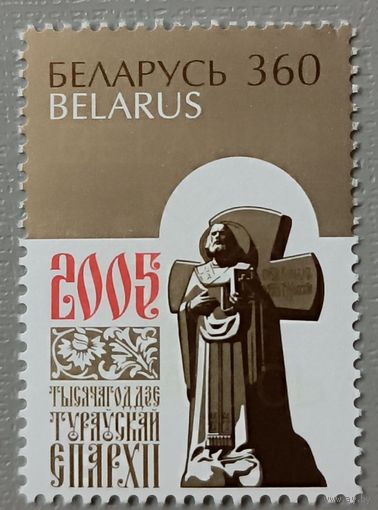 Беларусь, 2005. Тысячелетие Туровской епархии **