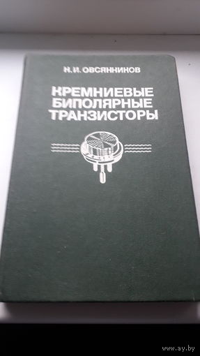 Книга Кремниевые Биполярные транзисторы