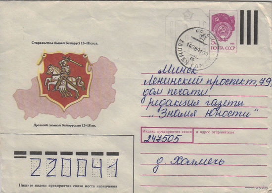 Провизорий. Беларусь. Холмеч, Речиц. р-н. 1991. Не филателистическое письмо.