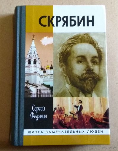 ЖЗЛ: "Скрябин" Сергей Федякин