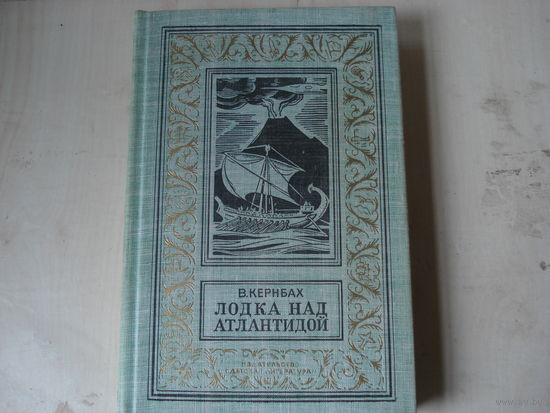 КЕРНБАХ Виктор; Лодка над Атлантидой; Библиотека приключений и научной фантастики; Детская литература, 1971 г.