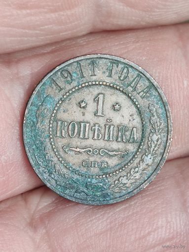 1 копейка 1911 г.    6#