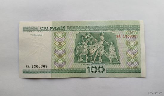 100 рублей 2000 серия мА UNC