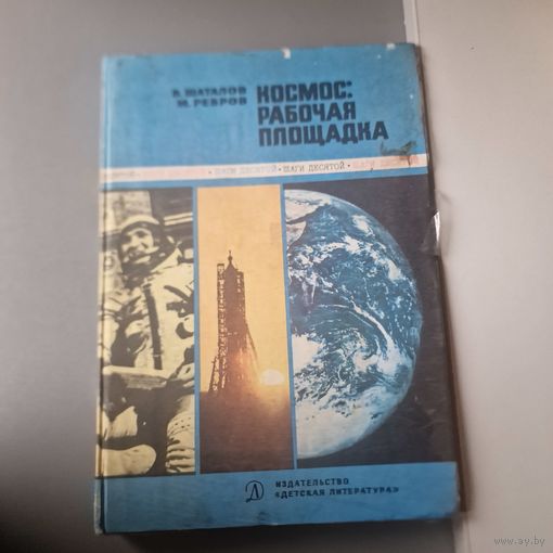 Космос рабочая площадка В. ШАТАЛОВ М. РЕБРОВ 1978