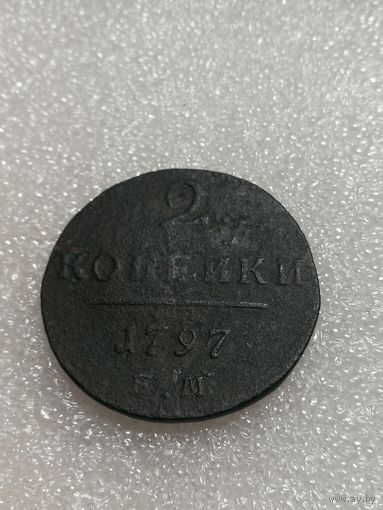 2 копейки 1797 ем.