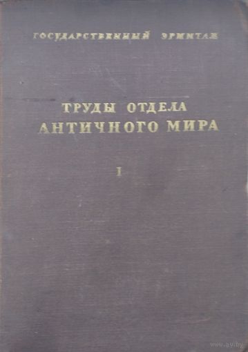 Труды отдела истории искусства и культуры Античного Мира Т. 1 1945 Автограф