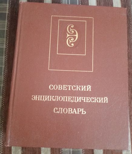 Советский энциклопедический словарь