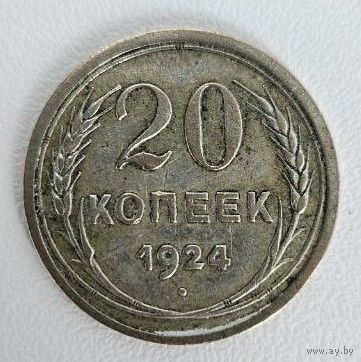20 копеек 1924 года