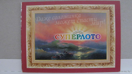 Карманный календарик. 2010 год. Суперлото.