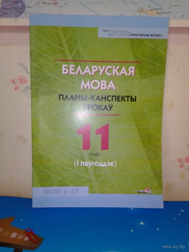 БЕЛАРУСКАЯ МОВА.   ПЛАНЫ-КАНСПЕКТЫ ЎРОКАЎ.   11 КЛАС.  Л. М. БУРВІН І ІНШ.     ( I-II ПАЎГОДДЗЕ ).  "БЕЛЫ ВЕЦЕР"  2017 ГОД.