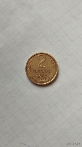 2 копейки 1977 г. СССР.