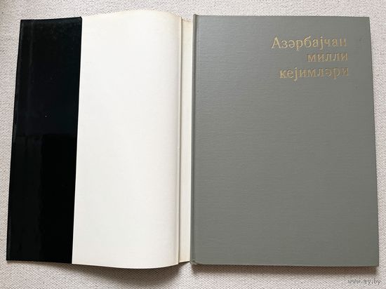 Книга Азербайджанская национальная одежда 1972 твердый переплет