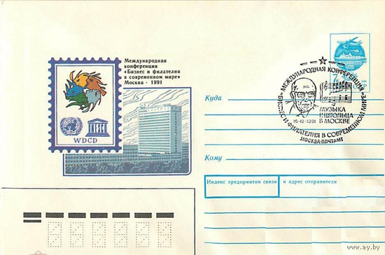 ХМК СССР 91-296 "Бизнес и фил. в соврем. мире". Музыка Р.Штольца в Москве. СГ Москва 1991