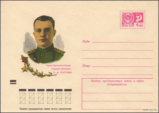 Художественный маркированный конверт СССР N 7538 (30.03.1971) Герой Советского Союза старший лейтенант П.И. Грустнев