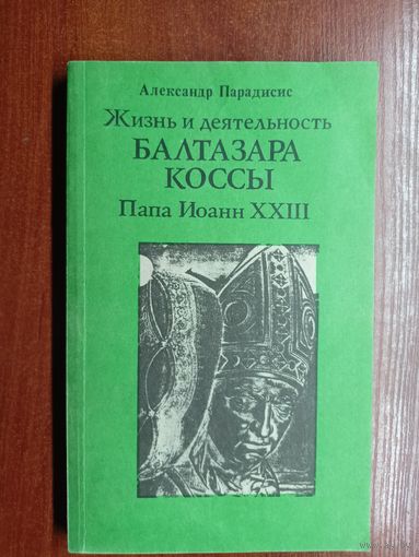 Александр Парадисис "Жизнь и деятельность Балтазара Коссы. Пап Иоанн ХХІІІ"