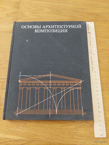 Иконников А., Степанов Г. Основы архитектурной композиции. 1971 г.