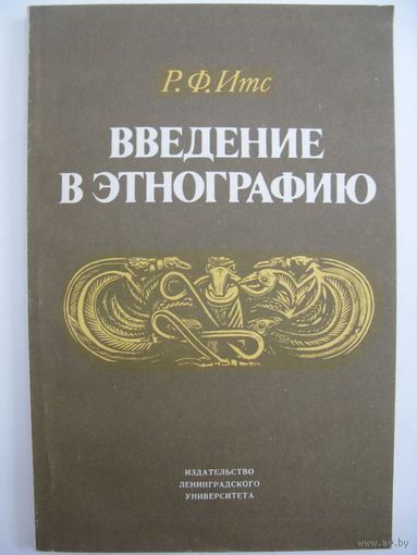Введение в этнографию. Р.Ф.Итс.