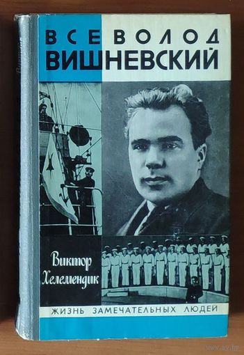 Всеволод Вишневский  Серия: Жизнь замечательных людей (ЖЗЛ)