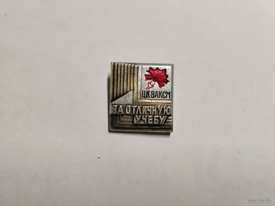 ЦК ВЛКСМ За отличную учёбу
