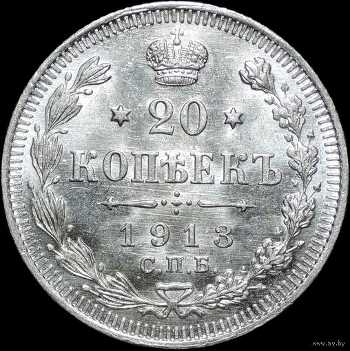 20 копеек 1913, UNC, Яркий штемпельный блеск!