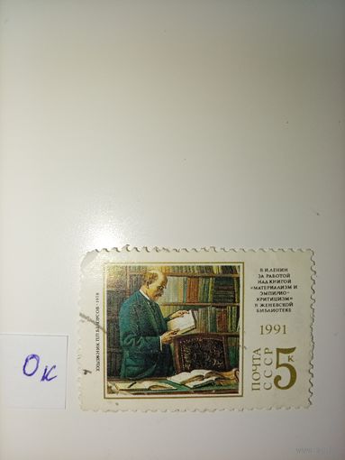 Марка СССР 1991 год Ленин