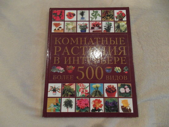 Комнатные растения в интерьере. Более 500 видов. Москва. АСТ. 2000г.