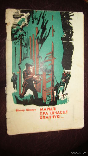 Віктар Шымук Марылі пра шчасце хлапчукі...\1