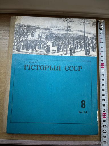 Гісторыя СССР (8 клас, падручнік, 1982 год, Фядосаў)