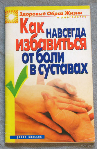 Как навсегда избавиться от боли в суставах.