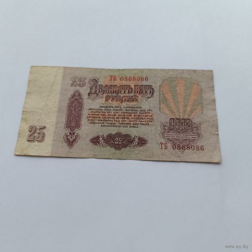 25 рублей серия ТБ 086 8 086 СССР 1961 года.