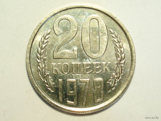 20 копеек 1978 UNC #1 Супер!