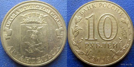 РФ. 10 рублей 2013 года. ГВС. Архангельск.
