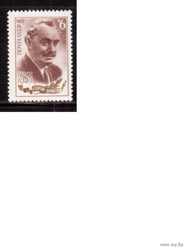 СССР-1972, (Заг.4068)  ** , Г.Димитров