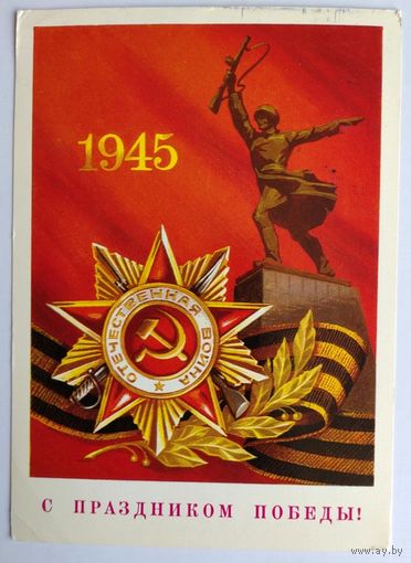 Открытка, ДМПК "С праздником Победы !". Худ. В.Бочкарев, 1978, подписана.