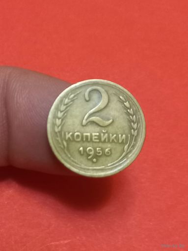 2 копейки 1956г