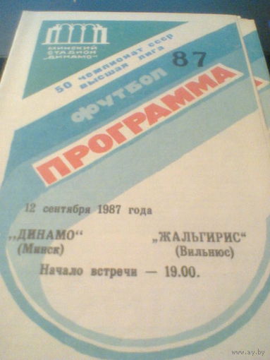 12.09.1987--Динамо Минск--Жальгирис Вильнюс
