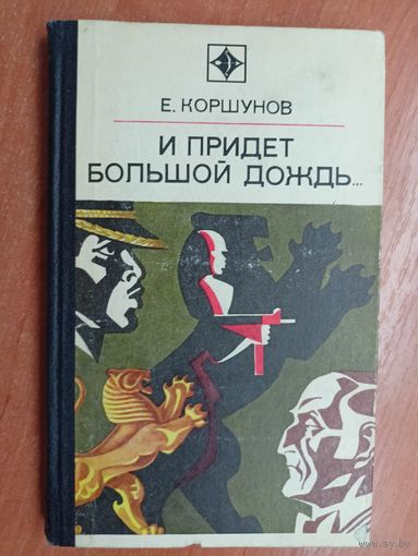 Евгений Коршунов "И придет большой дождь..." из серии "Стрела"