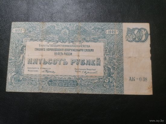 500 рублей 1920 ГКВС Юг России (Врангель)
