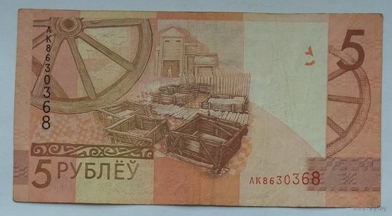 Беларусь 5 рублей 2009 г. Номер радар АК 8630368