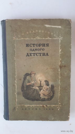 Книга История одного детства.1946г.