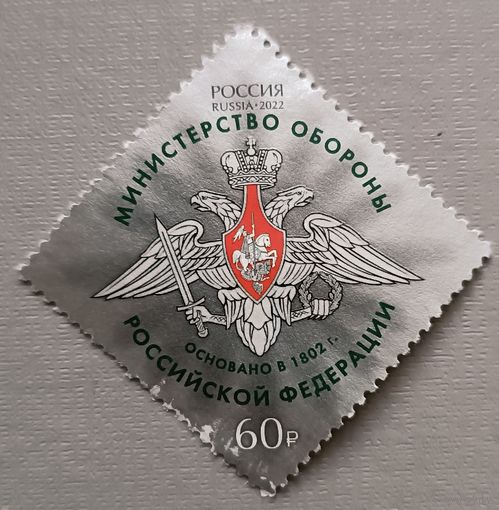 220 лет, Министерство обороны России, 2022
