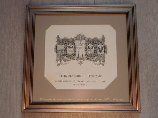 Гравюра 1888 года в оформлении "Гербы: Гродно, Могилев, Витебск, Минск""