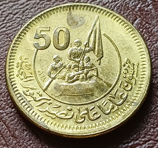 Египет 50 пиастров, 2023 50 лет октябрьской войны. Победа     ( 1-9-1 )