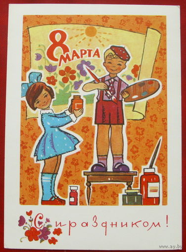 8 марта! Чистая. 1974 года. Папулин. 1891.