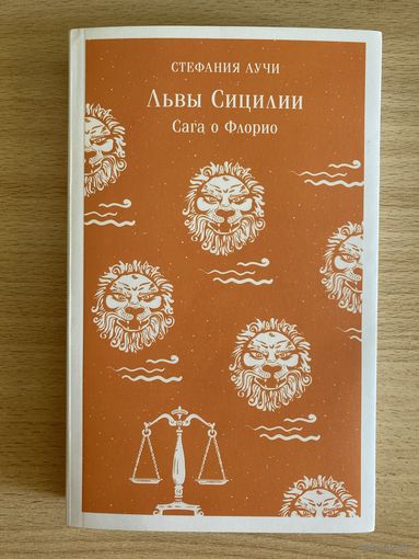 Книга "Львы Сицилии: сага о Флорио", Стефания Аучи