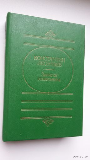 Константин Леонтьев - Записки отшельника